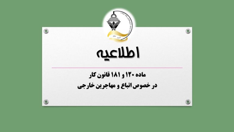 ماده 120 و 181 قانون کار در خصوص اتباع و مهاجرین خارجی
