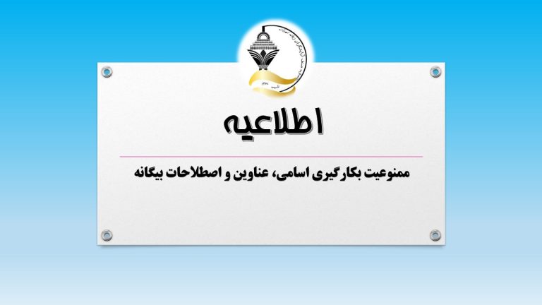قانون ممنوعیت بکارگیری اسامی، عناوین و اصطلاحات بیگانه