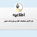 ارسال مشخصات پرسنلی