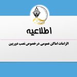 الزامات اماکن عمومی