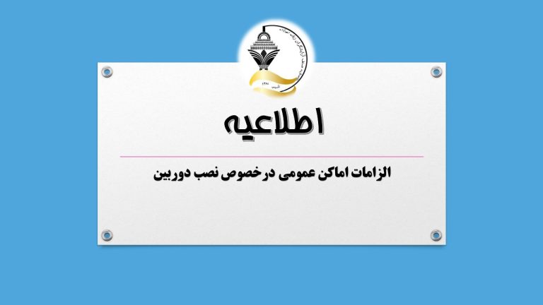 الزامات اماکن عمومی