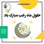 تبریک ماه رجب