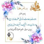 تبریک ولادت جضرت فاطمه(س) و روز زن