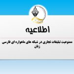 ممنوعیت تبلیغات در شبکه های ماهواره ای فارسی زبان