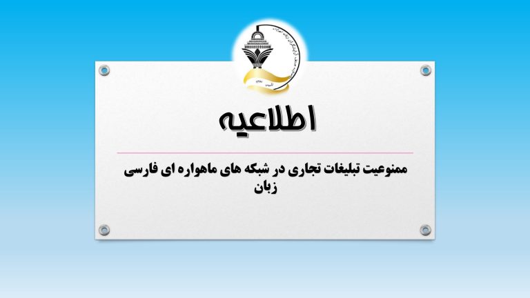 ممنوعیت تبلیغات در شبکه های ماهواره ای فارسی زبان