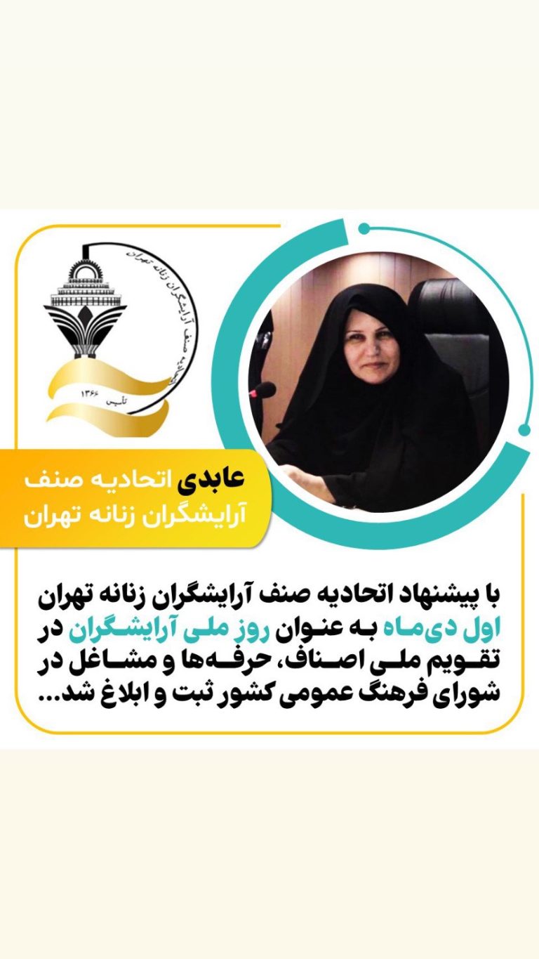اول دی‌ماه، روز ملی آرایشگران در تقویم اصناف ثبت شد