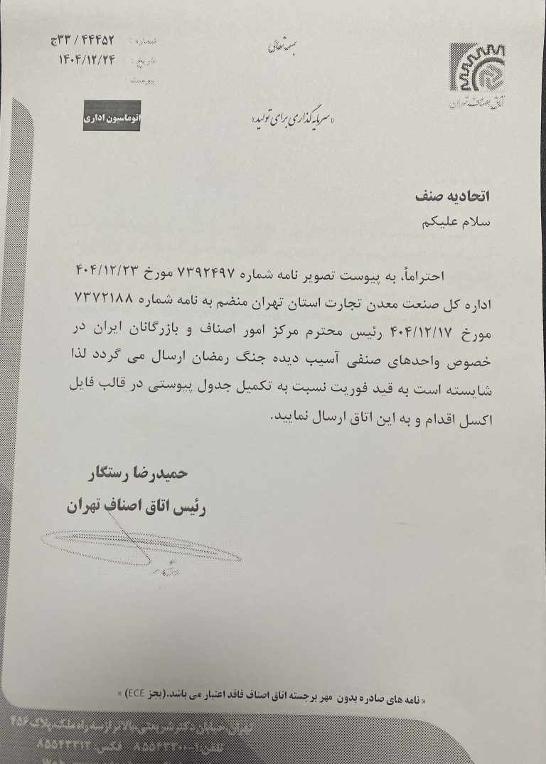 قابل توجه واحدهای صنفی آسیب دیده از جنگ رمضان