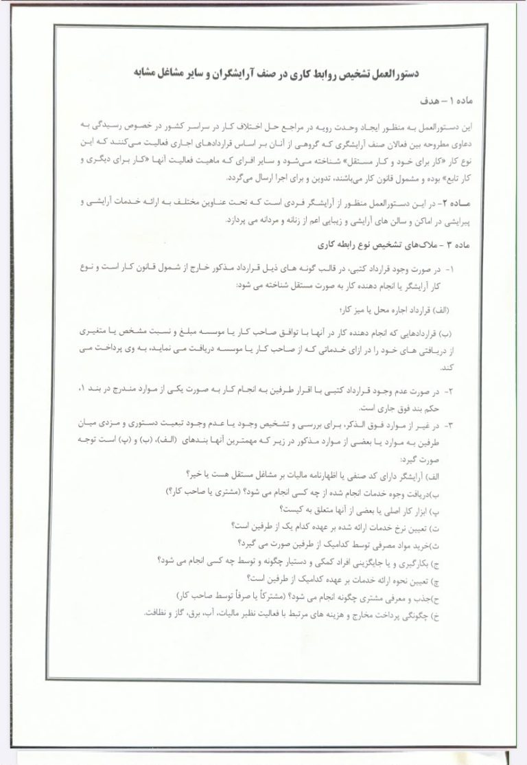 ابلاغ دستورالعمل تشخیص روابط کاری در صنف آرایشگران از سوی وزارت تعاون، کار و رفاه اجتماعی