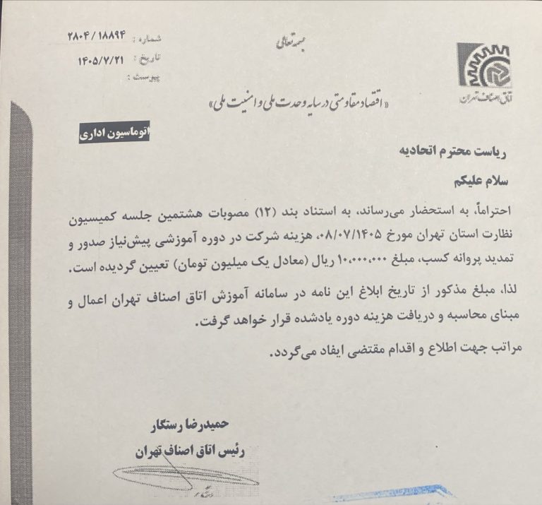 هزینه دوره آموزشی پیش‌نیاز صدور و تمدید پروانه کسب یک میلیون تومان تعیین شد